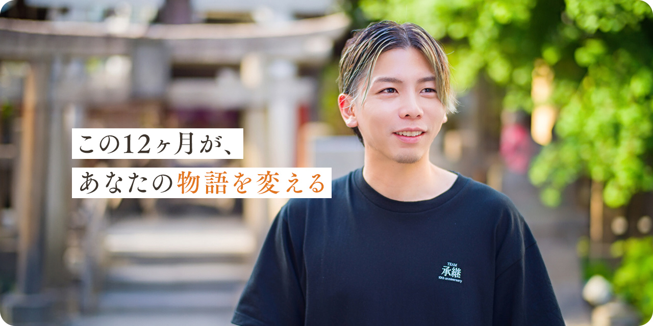 この12ヶ月が、あなたの物語を変える